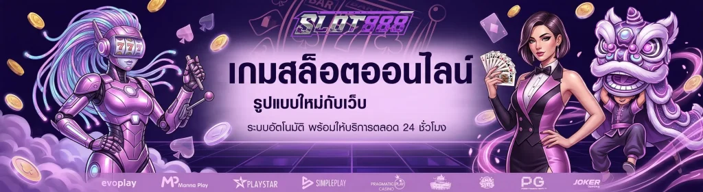 สล็อต888 เว็บตรง